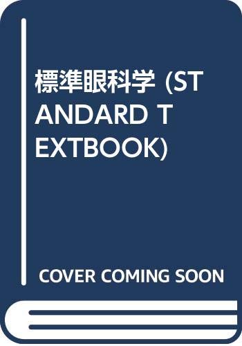 無料電子書籍アプリ 標準眼科学 (STANDARD TEXTBOOK) バイ