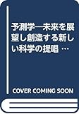 予測学―未来を展望し創造する新しい科学の提唱 (1974年)