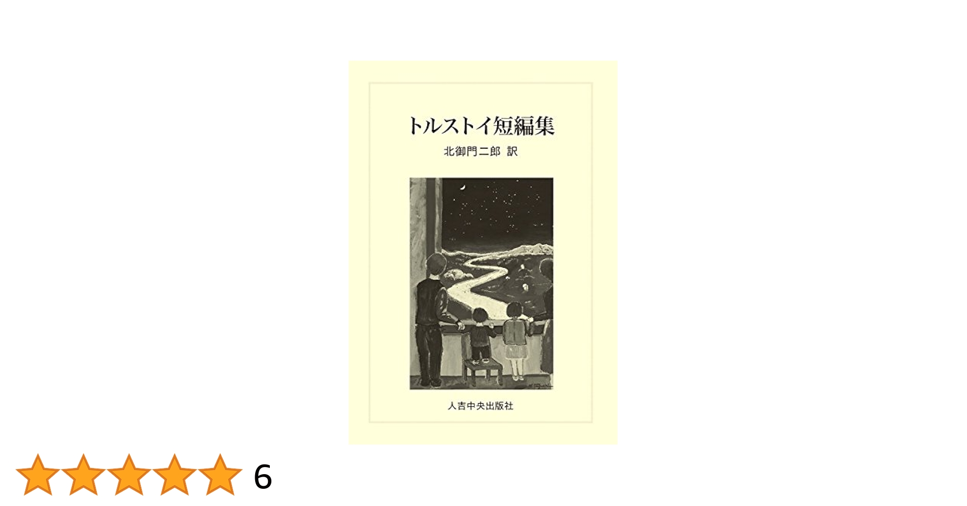 トルストイ短編集 | レフ・トルストイ, 北御門 二郎 |本 | 通販