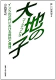 大地の子 インドの近代における抵抗と背理 (新しい世界史 1)