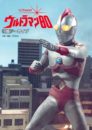 特撮アーカイブ ウルトラマン80