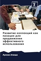 Развитие коллекций как п 620535196X Book Cover