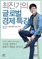 Choi Jin-kis Special Lecture on Global Economy 8954621295 Book Cover