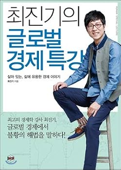 Paperback Choi Jin-kis Special Lecture on Global Economy (Korean Edition) [Korean] Book