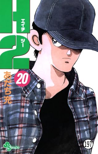 H2 197 (少年サンデーコミックス)
