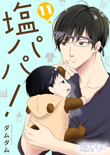 塩パパ! 11 (恋するソワレ+)