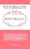 絶対叶う塩まじない: 年間PV数1500万、累積4万コメントを達成したおまじないサイト運営者が語る塩まじないの本