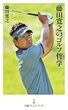藤田寛之のゴルフ哲学 (日経プレミアシリーズ)