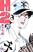 H2（２９） (少年サンデーコミックス)