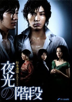 松本清張生誕100年スペシャル 夜光の階段 DVD-BOX/5枚組(未開封新品) Amazon.co.jp: 松本清張生誕100年スペシャル 夜光の階段