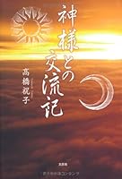 Kamisama tono koryuki. 4286122344 Book Cover