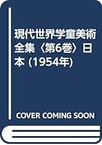 Amazon.co.jp: 日本ユネスコ美術教育連盟: 本