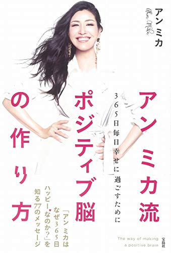 アン ミカ流 ポジティブ脳の作り方 365日毎日幸せに過ごすために アン ミカ 本 通販 Amazon