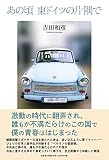 あの頃 東ドイツの片隅で