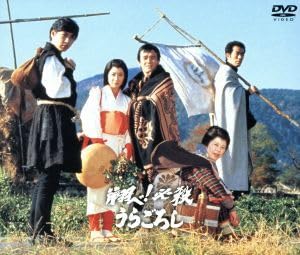 翔べ！必殺うらごろし　上下巻セット　初回限定版 Amazon.co.jp: 翔べ!必殺うらごろし 下巻 [DVD] : 中村敦夫