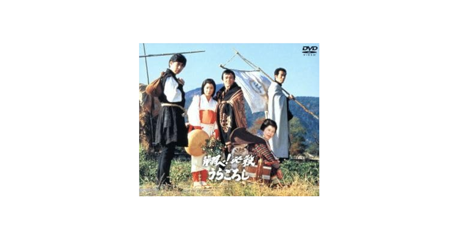 Amazon.co.jp: 翔ベ！必殺うらごろし ［下巻］／中村敦夫,和田
