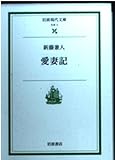 愛妻記 (岩波現代文庫 社会3)