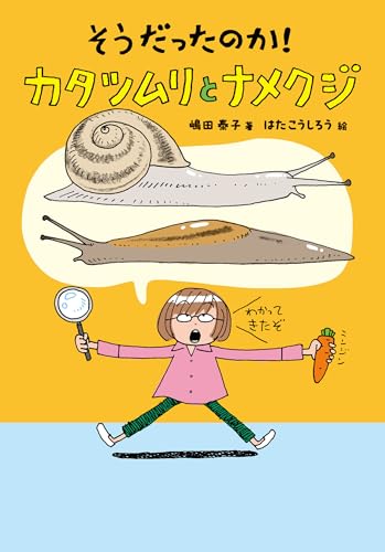 ナメクジはカタツムリだった？