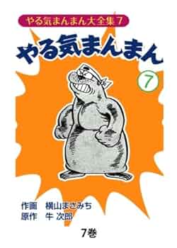 Amazon.co.jp: やる気まんまん7 : 横山まさみち、 牛次郎: 本