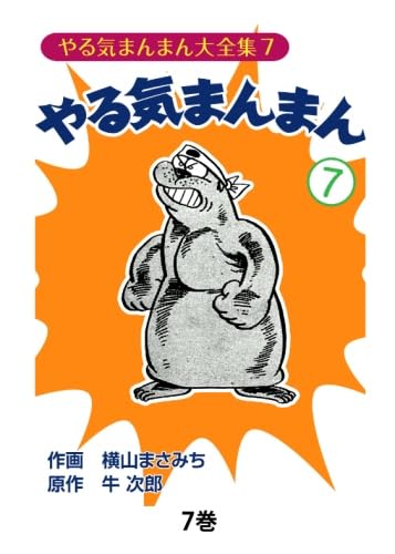 Amazon.co.jp: やる気まんまん7 : 横山まさみち、 牛次郎: 本