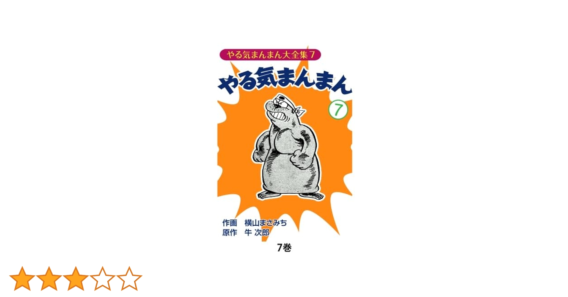 Amazon.co.jp: やる気まんまん7 : 横山まさみち、 牛次郎: 本