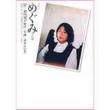 めぐみ ： 後編 (アクションコミックス)