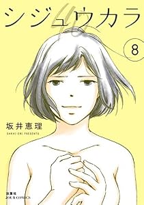 シジュウカラ : 8 (ジュールコミックス)