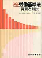 労働基準法上、下セット 改訂12版 チャート労働基準法 | 労働調査会 |本 | 通販 | Amazon