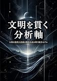Bunmei o Tsuranuku Bunsekijiku: Jinrui no Shinka to Ishiki no Kozo wo Yomitoku Togo Moderu (Japanese Edition)