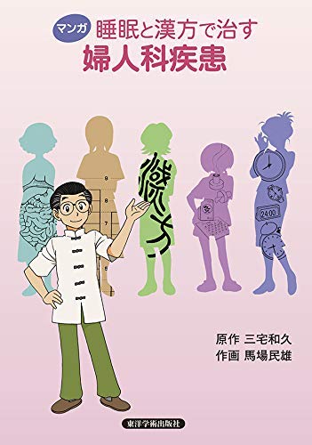 マンガ睡眠と漢方で治す婦人科疾患