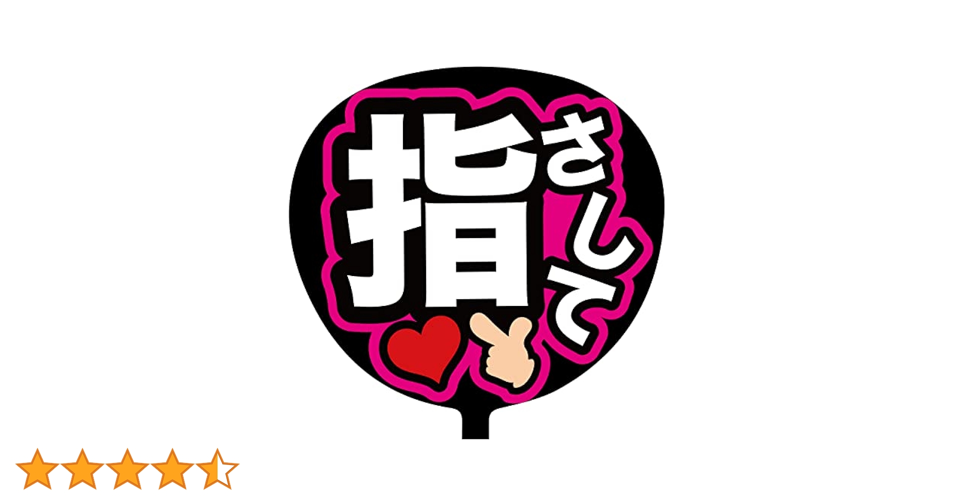 Amazon.co.jp: ファンサうちわ「指さして」シールうちわ KX-01