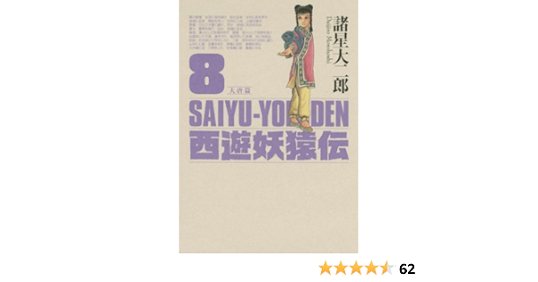 西遊妖猿伝 大唐篇(8) (KCデラックス モーニング) | 諸星 大二郎 |本