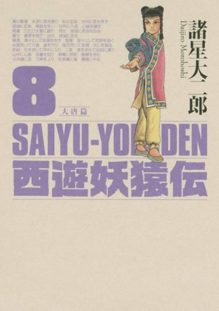 西遊妖猿伝　諸星大二郎　大唐篇　全10巻 西遊妖猿伝 大唐篇（9）』（諸星 大二郎）｜講談社