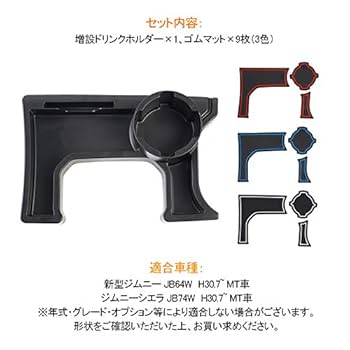 ジムニー、ジムニーシエラ　JB64JB74 ドリンクホルダー等各種セット 楽天市場】ジムニー (JB64)/ジムニーシエラ(JB74)専用 ドリンク