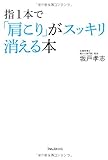 指1本で「肩こり」がスッキリ消える本