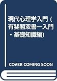 現代心理学入門 (有斐閣双書)