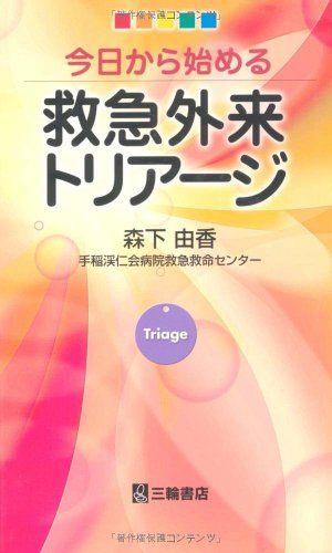 PDFダウンロード 今日から始める救急外来トリアージ バイ
