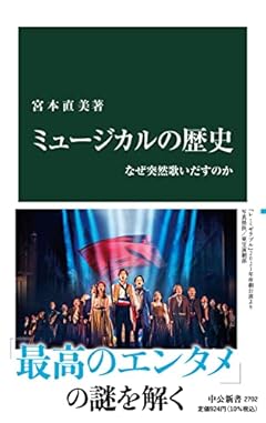 ミュージカルの歴史-なぜ突然歌いだすのか (中公新書 2702)