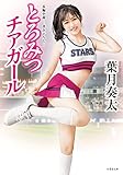 とろみつチアガール (竹書房文庫)