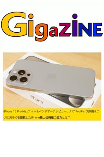 iPhone 15 Pro Maxフォト&ベンチマークレビュー、A17 Proチップ採用&ついにUSB-Cを搭載したiPhone最上位機種の底力とは?