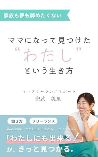 ママになって見つけた”わたし”という生き方: 〜ママフリーランスがひらく、”新しいわたし”の可能性〜