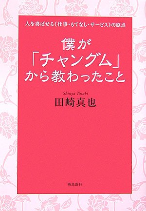 僕が チャングム から教わったこと 人を喜ばせる 仕事 もてなし サービス の原点 田崎 真也 本 通販 Amazon