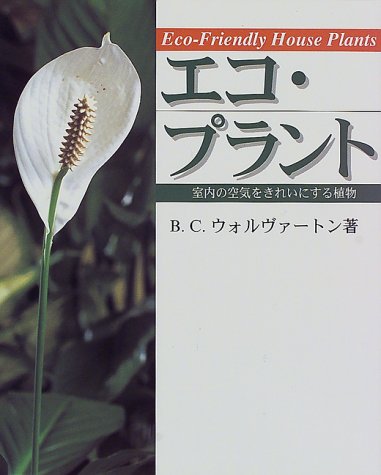 スマホ 無料電子書籍 エコ・プラント―室内の空気をきれいにする植物 バイ