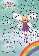 violeta i mov neraida / ß????ta ? µ?ß ?e???da [Greek] 9600427836 Book Cover