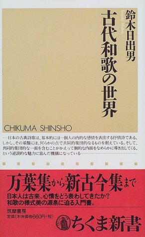 古代和歌の世界 (ちくま新書)