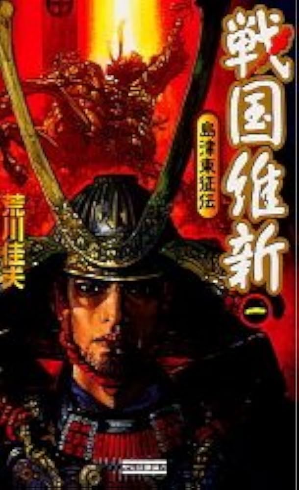 中古】 戦国維新 島津東征伝 2/Gakken/荒川佳夫