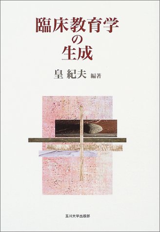 臨床教育学の生成