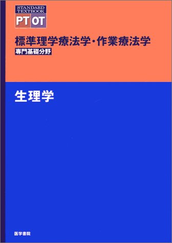 標準理学療法学・作業療法学専門分野基礎生理学 | 奈良 勲 |本 | 通販
