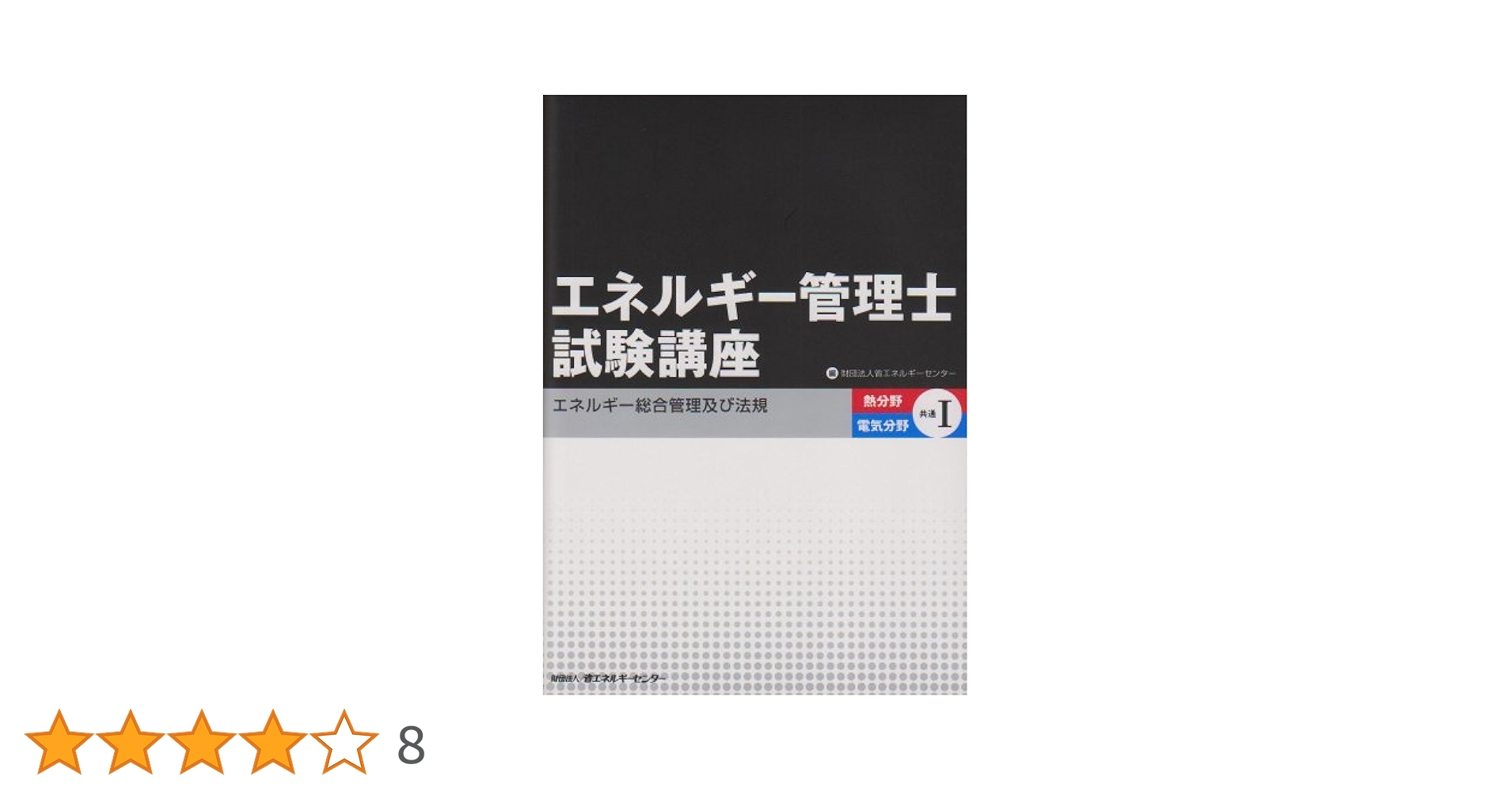 エネルギー管理士 熱分野 41ANF9lO-iL._AC_SY200_QL15_.jpg