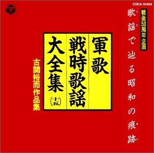 伊藤久男 嗚呼神風特別攻撃隊 歌詞 歌ネット
